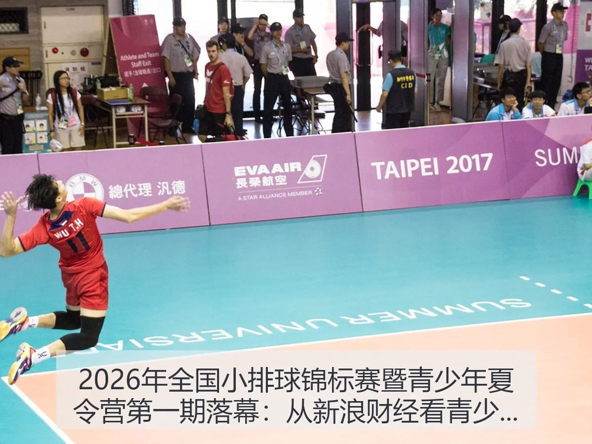 2026年全国小排球锦标赛暨青少年夏令营第一期落幕：青少年排球发展