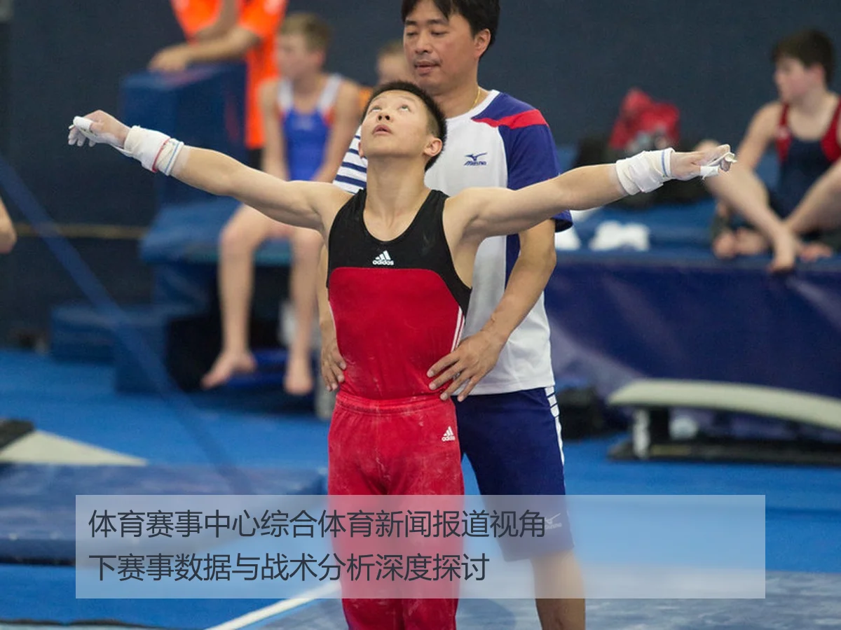 体育赛事中心综合体育新闻报道视角下赛事数据与战术分析深度探讨