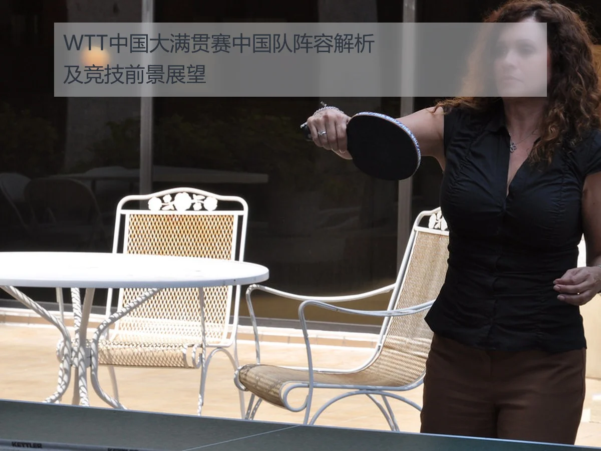 WTT中国大满贯赛中国队阵容解析及竞技前景展望